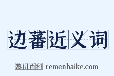 边蕃近义词是什么意思的图片